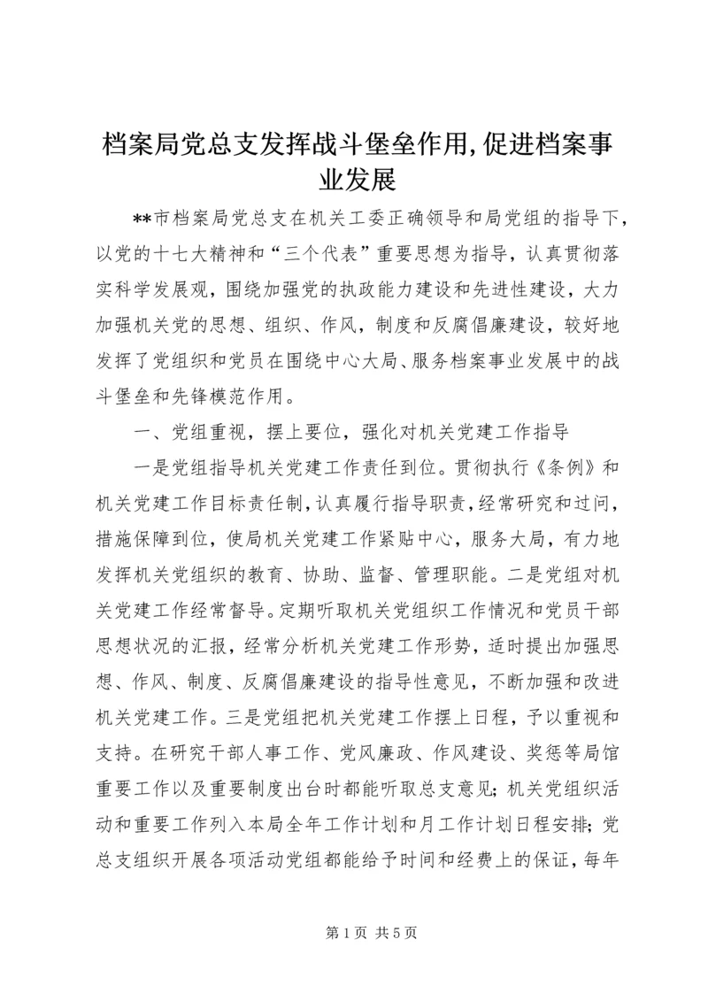 档案局党总支发挥战斗堡垒作用,促进档案事业发展.docx