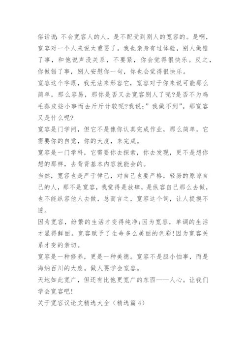 关于宽容议论文精选大全.docx
