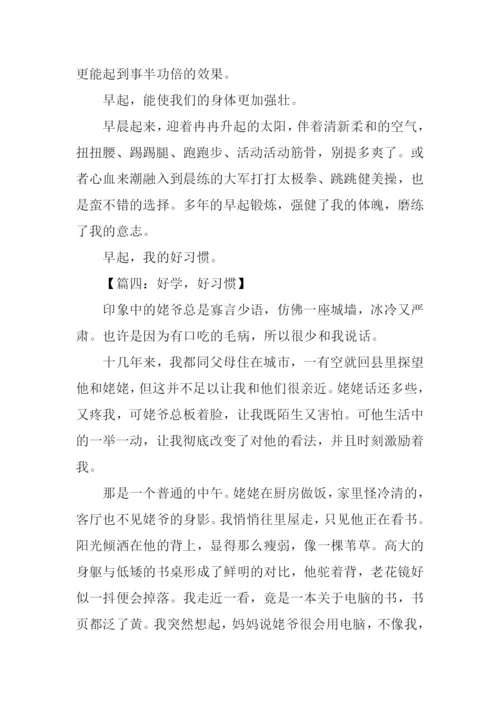 好习惯作文600字.docx