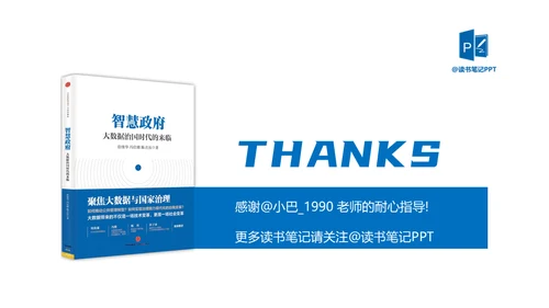 《智慧政府》读书笔记通用PPT