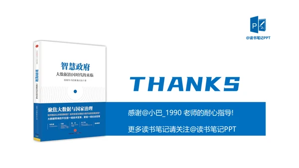 《智慧政府》读书笔记通用PPT