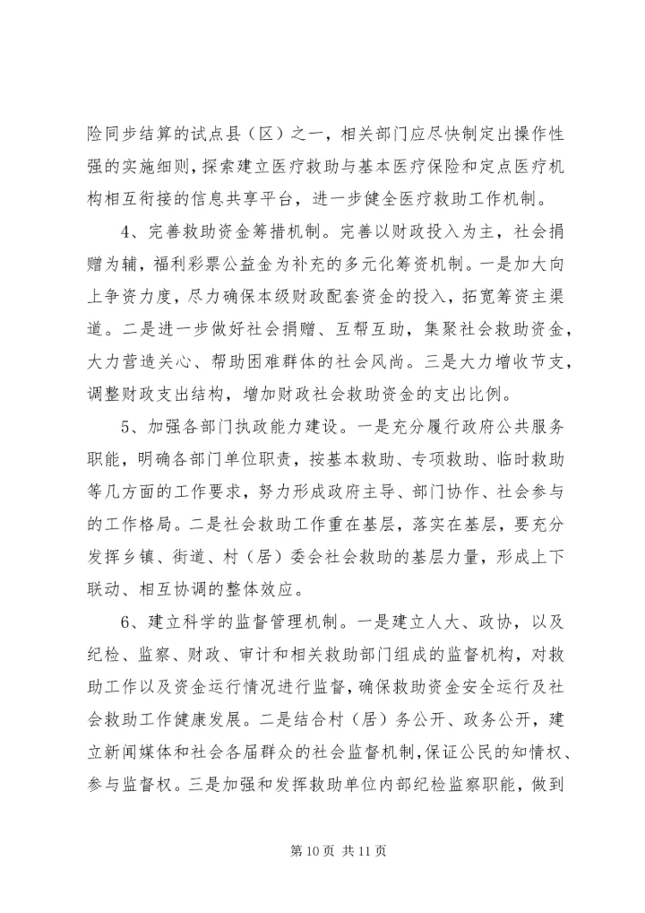 改善民生为重点完善社会救助保障体系调研报告.docx
