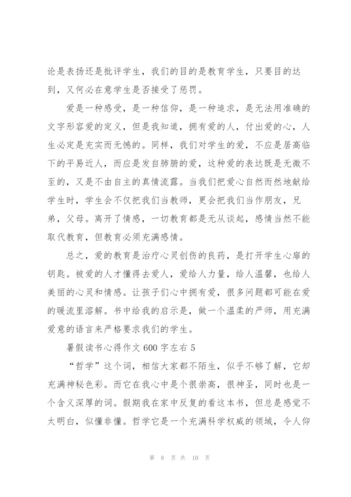 暑假读书心得作文600字左右5篇.docx