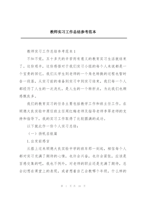 教师实习工作总结参考范本.docx