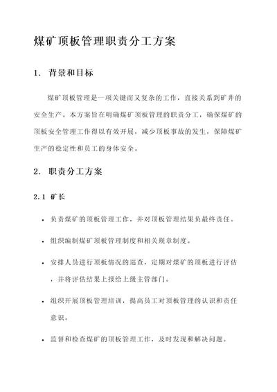 煤矿顶板管理职责分工方案