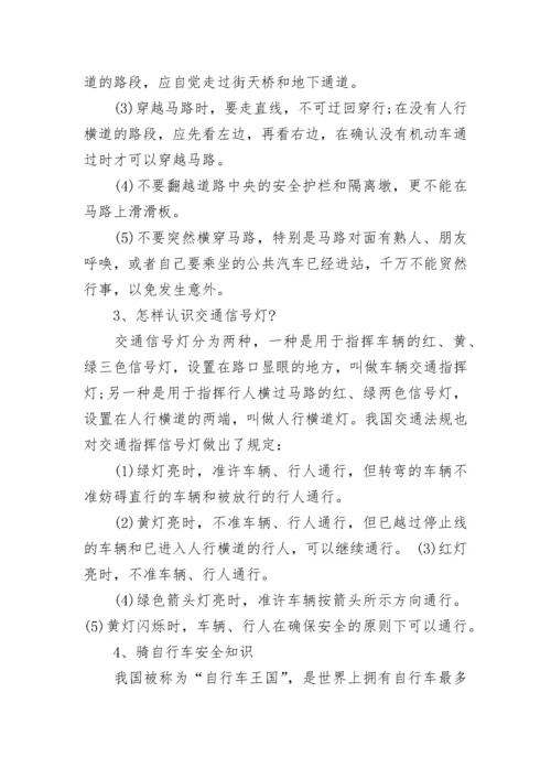 小学生交通安全及教育措施科普常识.docx