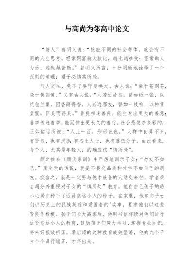 与高尚为邻高中论文.docx