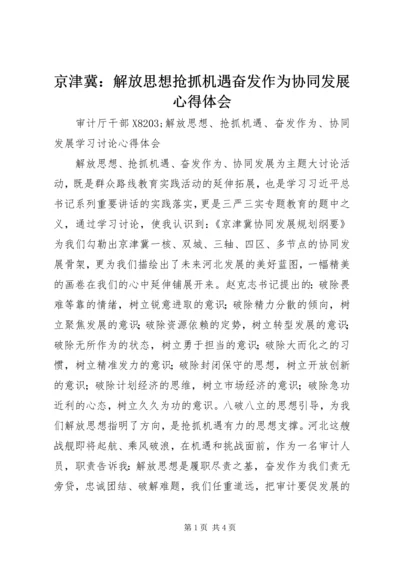 京津冀：解放思想抢抓机遇奋发作为协同发展心得体会.docx