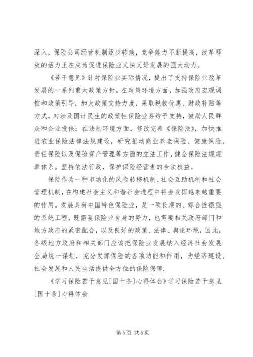 学习保险若干意见[国十条]心得体会 (7).docx