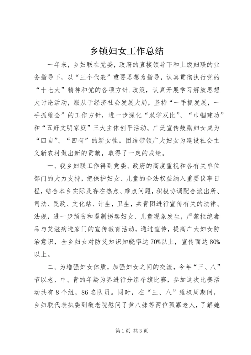 乡镇妇女工作总结_1.docx