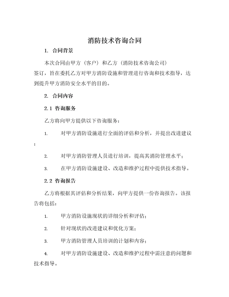 消防技术咨询合同