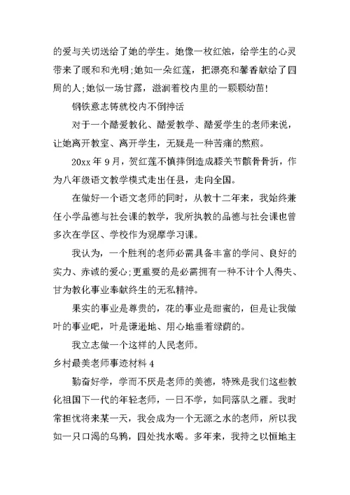 乡村最美教师事迹材料