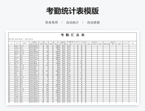 考勤统计表模版