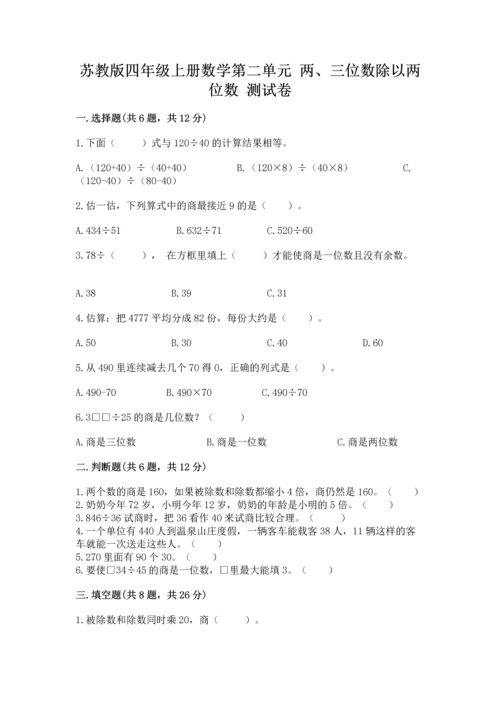 苏教版四年级上册数学第二单元 两、三位数除以两位数 测试卷（典型题）word版.docx