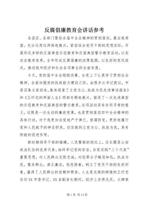 反腐倡廉教育会讲话参考.docx