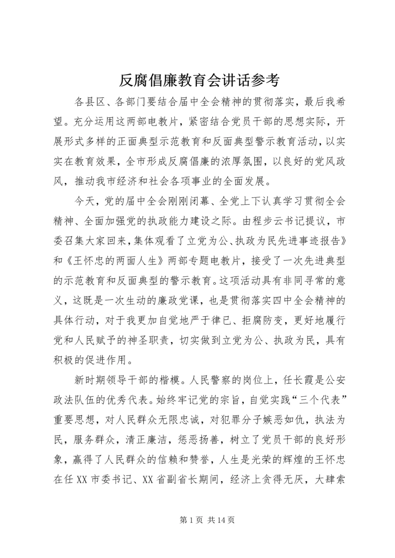 反腐倡廉教育会讲话参考.docx