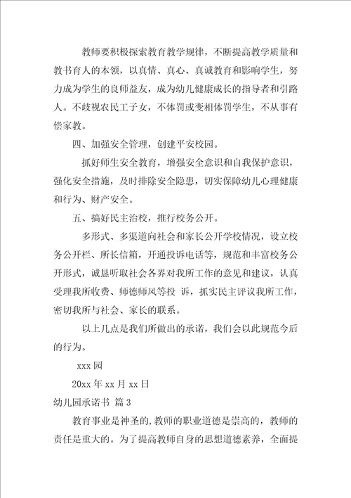 2022幼儿园承诺书锦集5篇