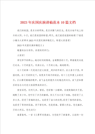 2023年庆国庆演讲稿范本文档