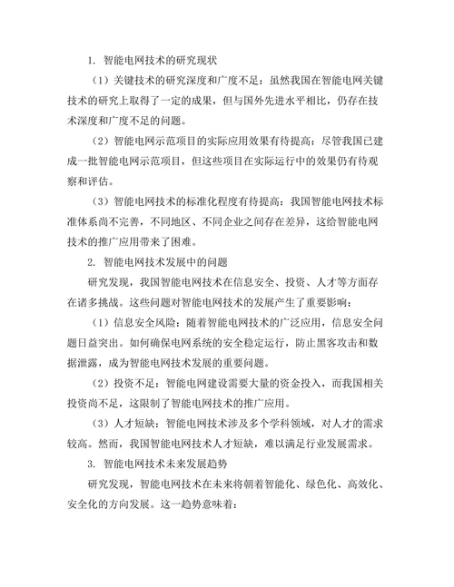 智能电网技术的现状与发展趋势分析