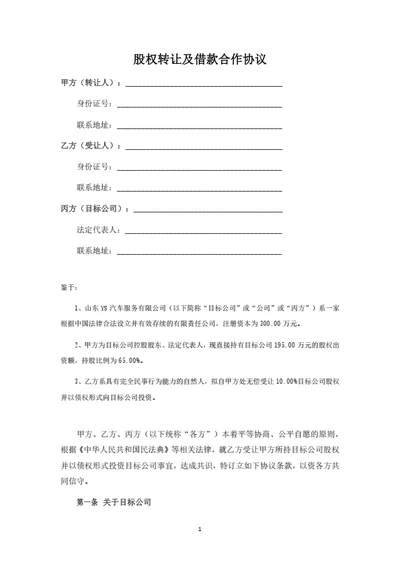 股权转让及借款合作协议（律师拟定详细版）