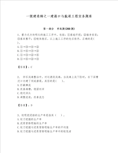 一级建造师之一建港口与航道工程实务题库精品夺冠系列