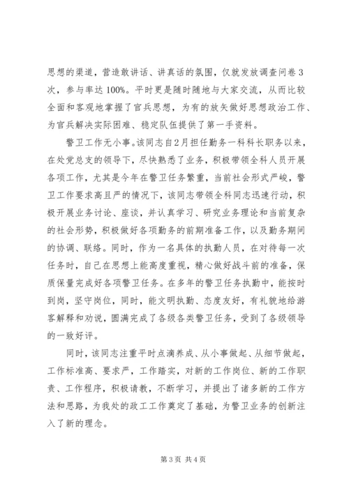 公安局警卫处勤务科长先进事迹材料(精)_1 (2).docx