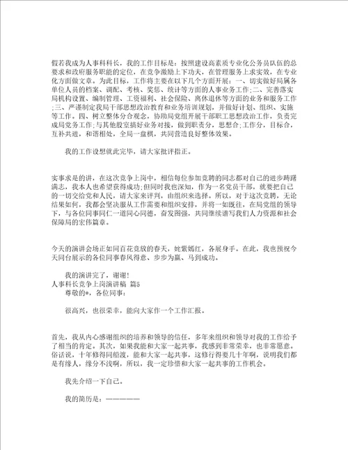 人事科长竞争上岗演讲稿精选13篇