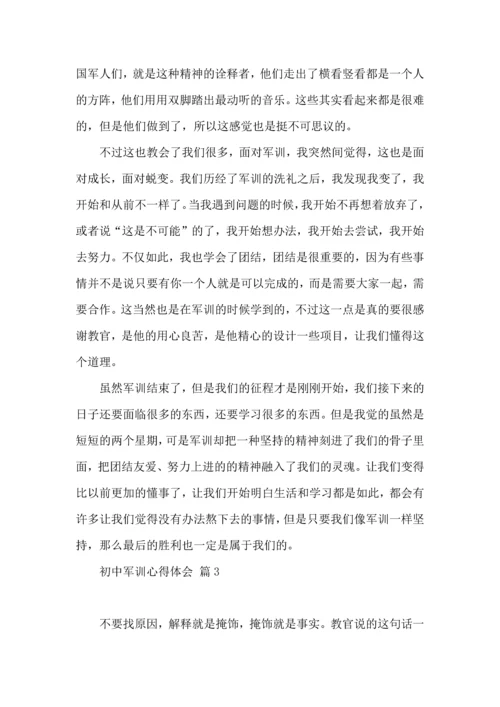 初中军训心得体会集合5篇（三）.docx