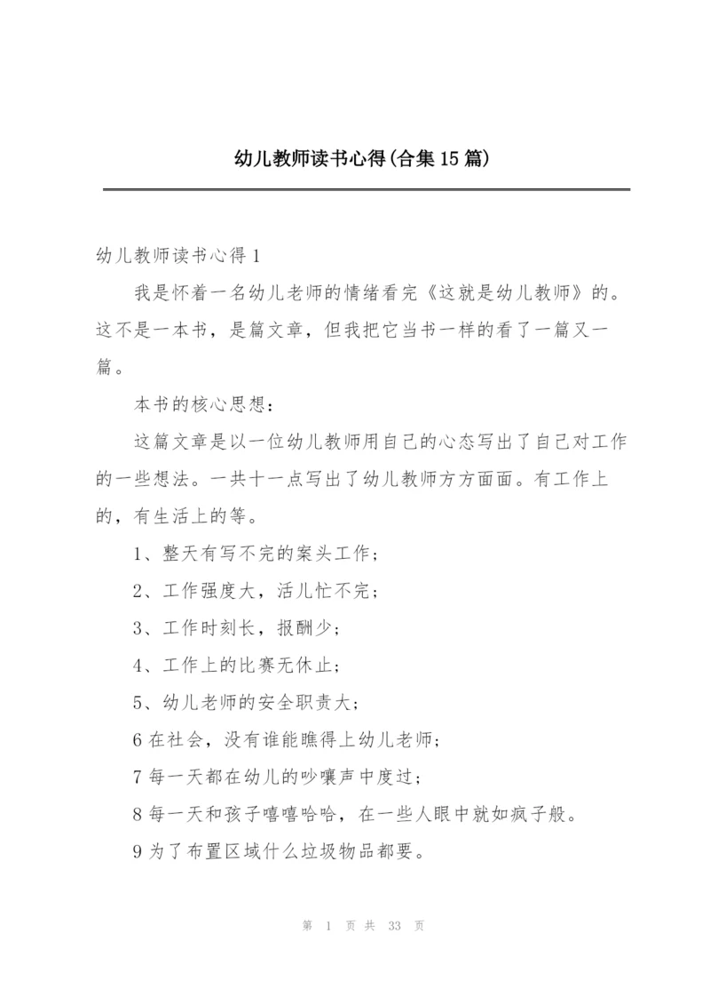 幼儿教师读书心得(合集15篇).docx