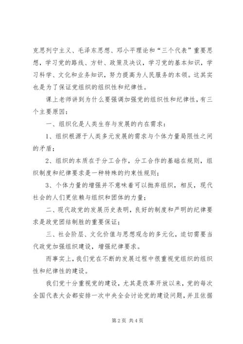学习加强党的组织性和纪律性思想汇报 (2).docx
