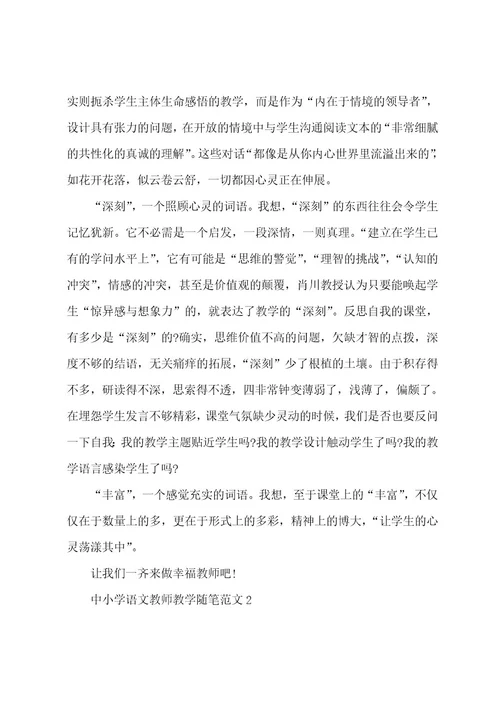 中小学语文教师教学随笔五篇