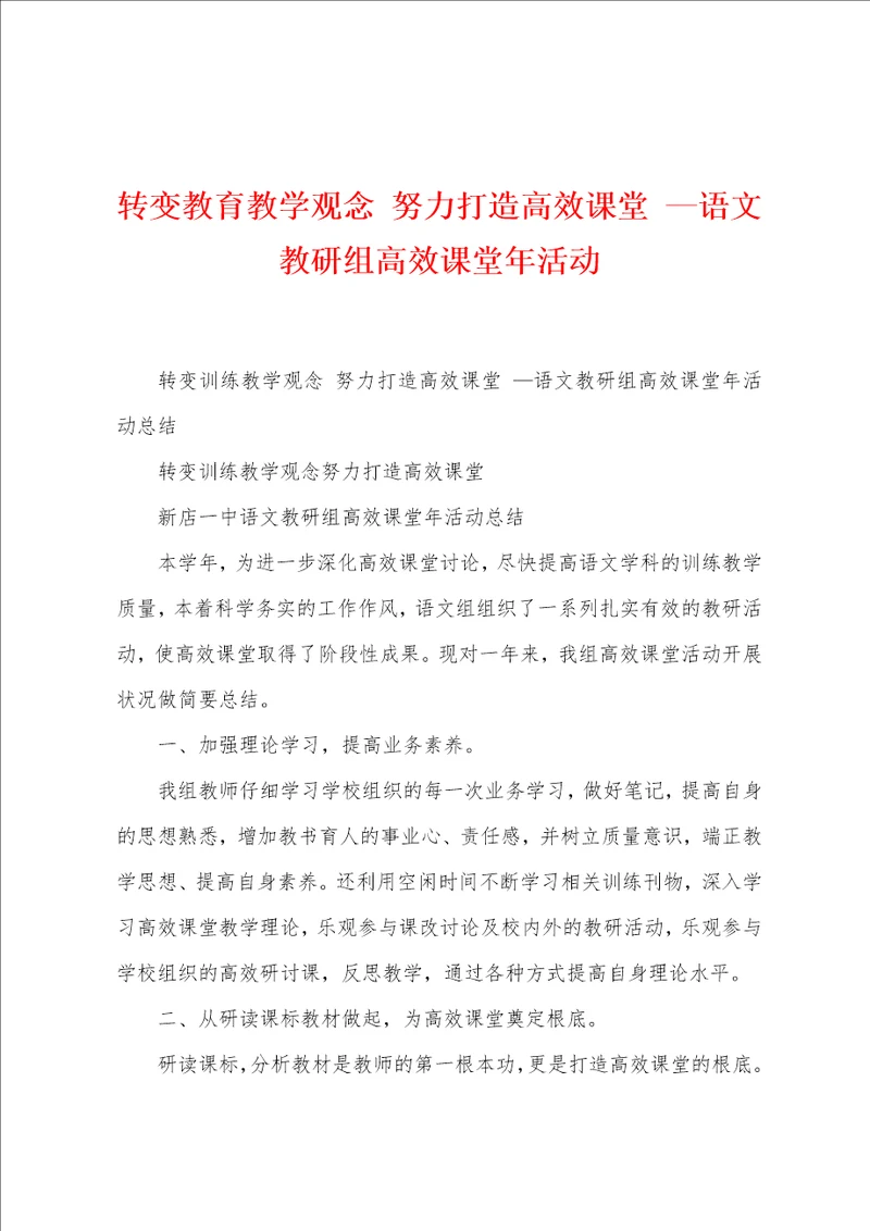 转变教育教学观念努力打造高效课堂语文教研组高效课堂年活动