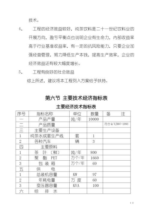 张家界高山茶饮料项目可行性研究方案.docx