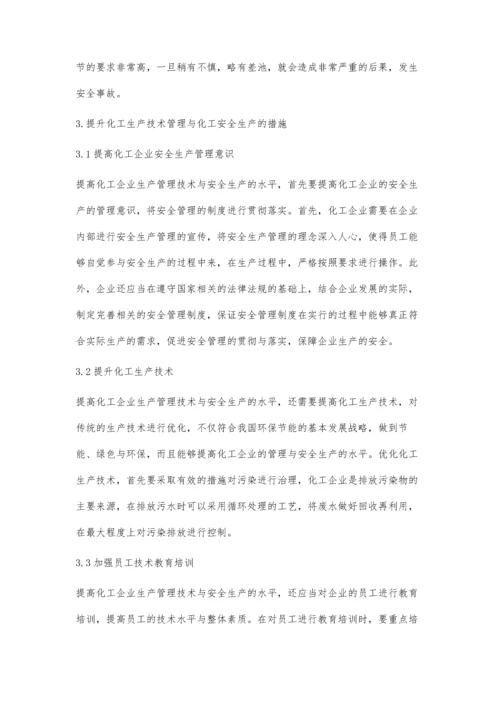 化工生产技术管理与化工安全生产探究.docx