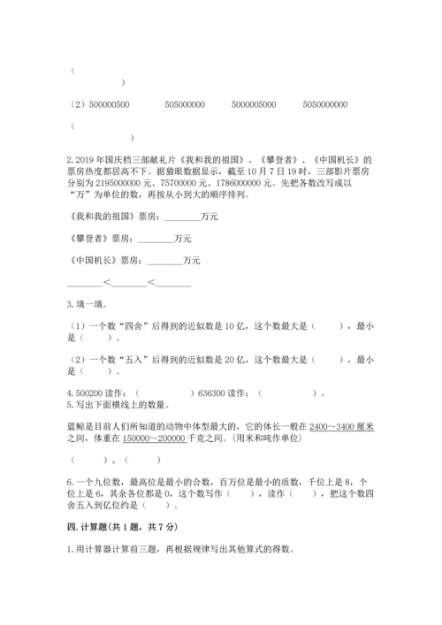北京版四年级上册数学第一单元 大数的认识 测试卷含答案【突破训练】.docx