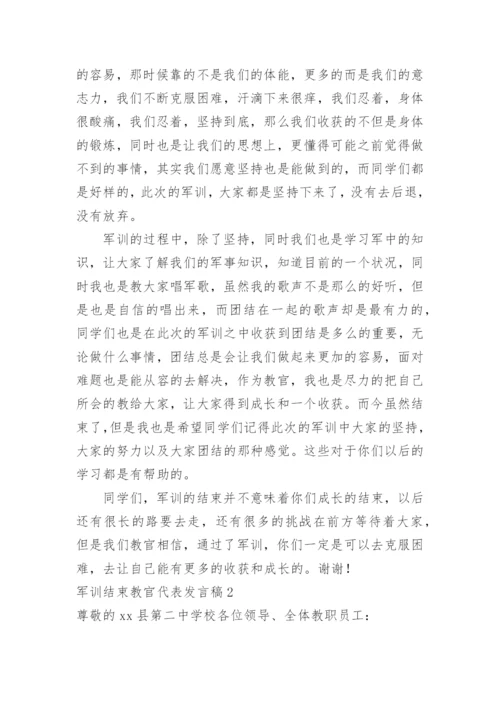 军训结束教官代表发言稿.docx