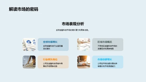 新未来：金融科技的力量