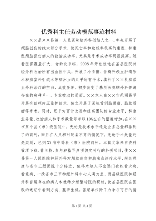 优秀科主任劳动模范事迹材料 (2).docx