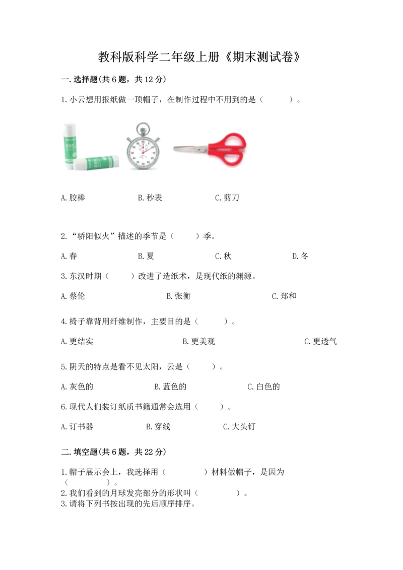 教科版科学二年级上册《期末测试卷》及完整答案（历年真题）.docx