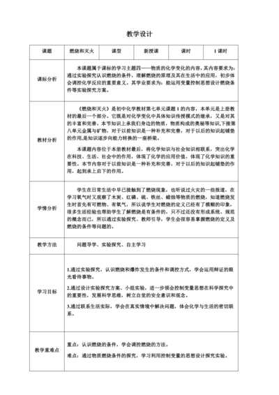 【教学能手大赛】人教版化学九上 7.1《燃烧与灭火》教学设计