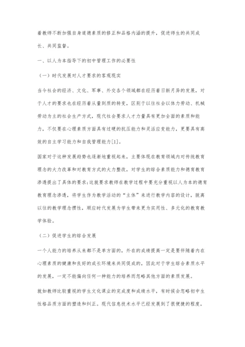 以人为本视角下初中教育管理与德育的融合方向分析.docx