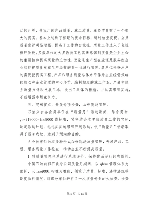 全国质量月的活动总结.docx