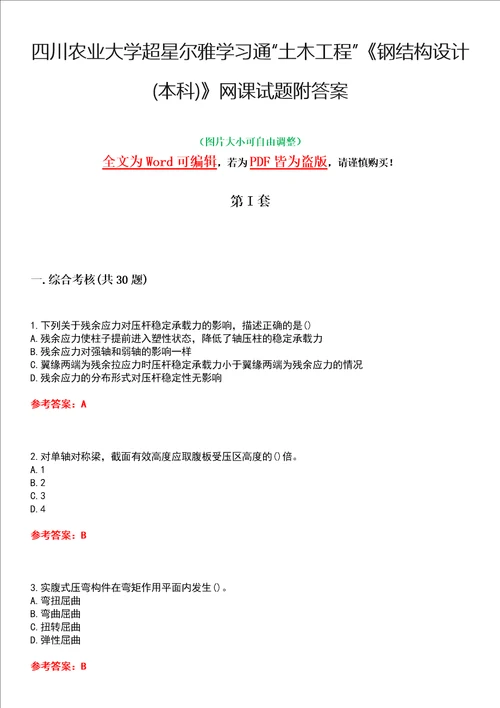 四川农业大学超星尔雅学习通“土木工程钢结构设计本科网课试题附答案卷4