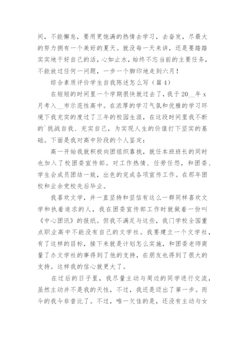 综合素质评价学生自我陈述怎么写7篇【精选】.docx