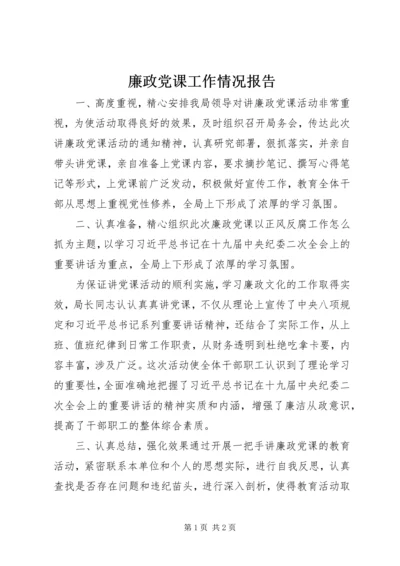 廉政党课工作情况报告.docx