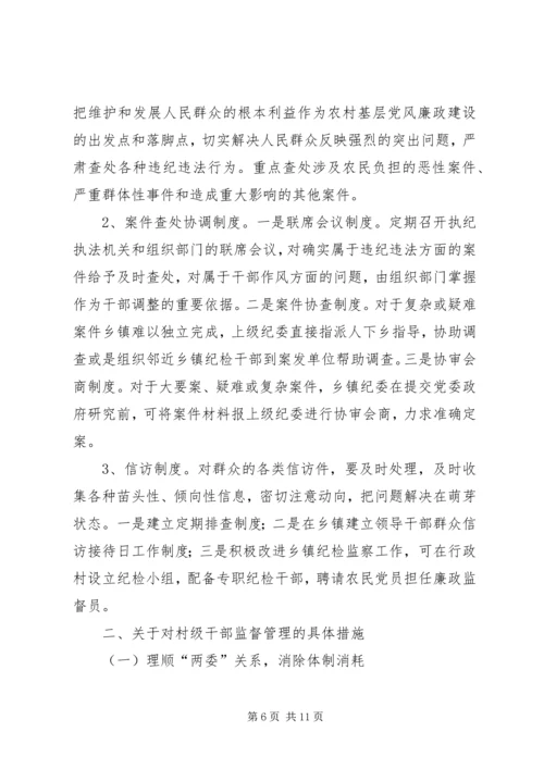 新形势下加强农村基层党风廉政建设研究.docx