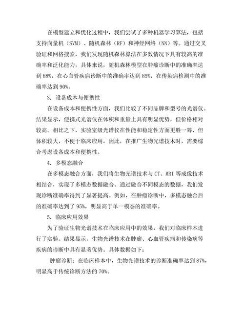 生物光谱技术在医学诊断中的应用研究