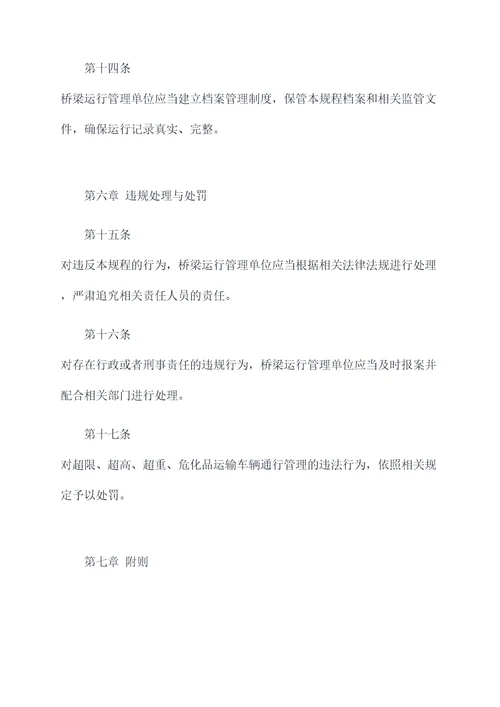 桥梁运行规程