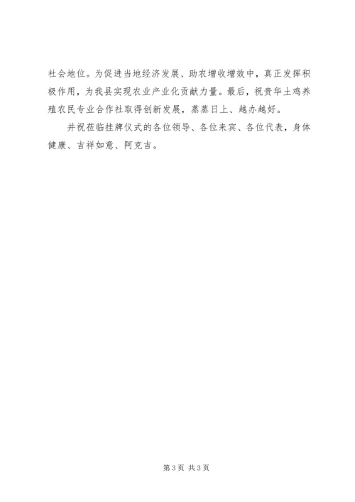 农民专业合作社挂牌仪式的讲话.docx