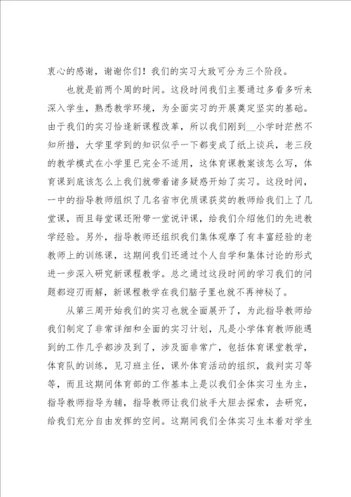 体育实习生教育实习心得体会大全